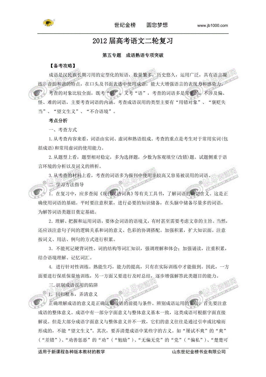 2012高考二轮复习语文教案：专题5：成语熟语专项突破_第1页