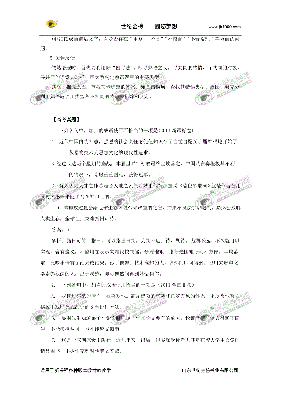 2012高考二轮复习语文教案：专题5：成语熟语专项突破_第3页