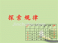 广东省中大附中三水实验学校七年级数学上册《探索规律》课件 北师大版