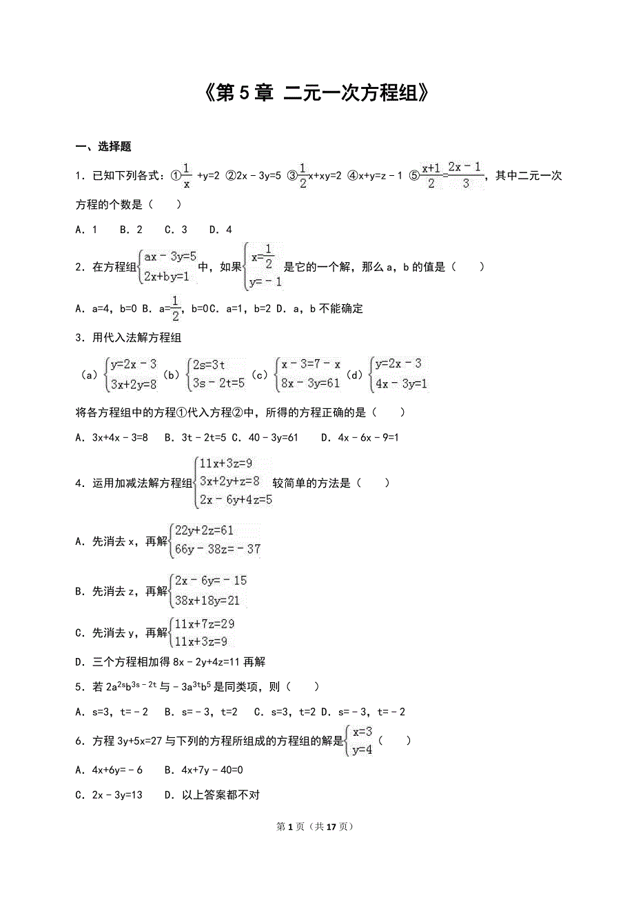 《第5章二元一次方程组》单元测试含答案解析_第1页