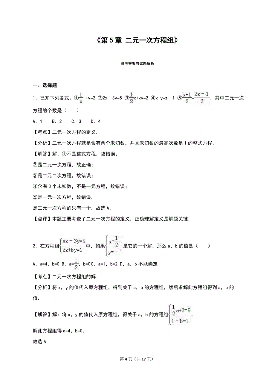《第5章二元一次方程组》单元测试含答案解析_第4页