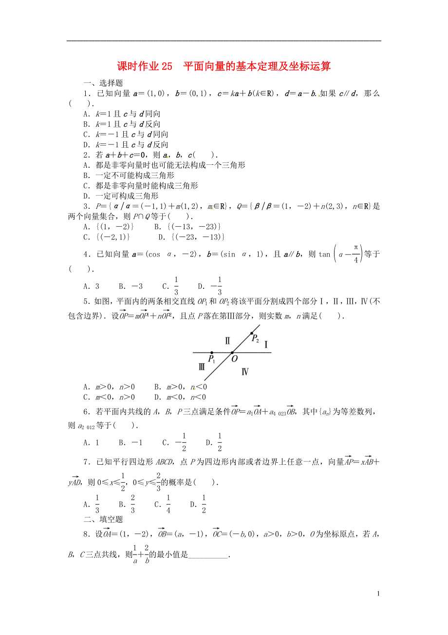 【志鸿优化设计】（安徽专用）2014届高考数学一轮复习 第五章平面向量5.2平面向量的基本定理及坐标运算试题 新人教A版_第1页