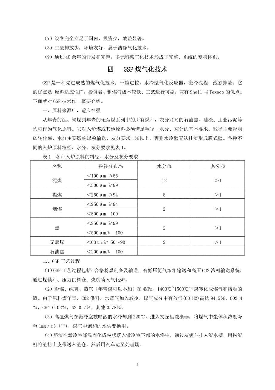 几种常用煤气化技术的优缺点_第5页