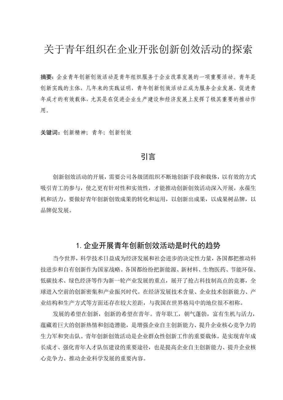 关于青年组织在企业开张创新创效活动的探索_第1页