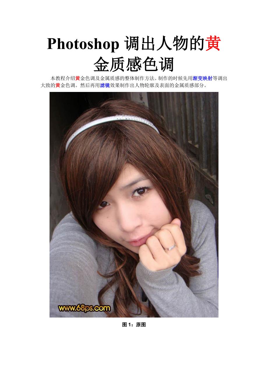 Photoshop调出人物的黄金质感色调_第1页