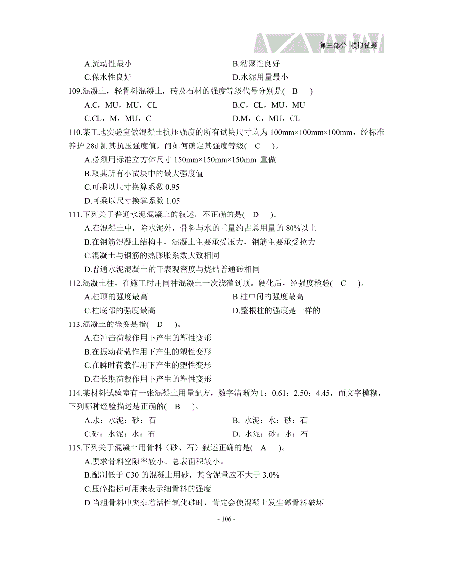 江苏省试验员培训混凝土习题解答1011_第2页