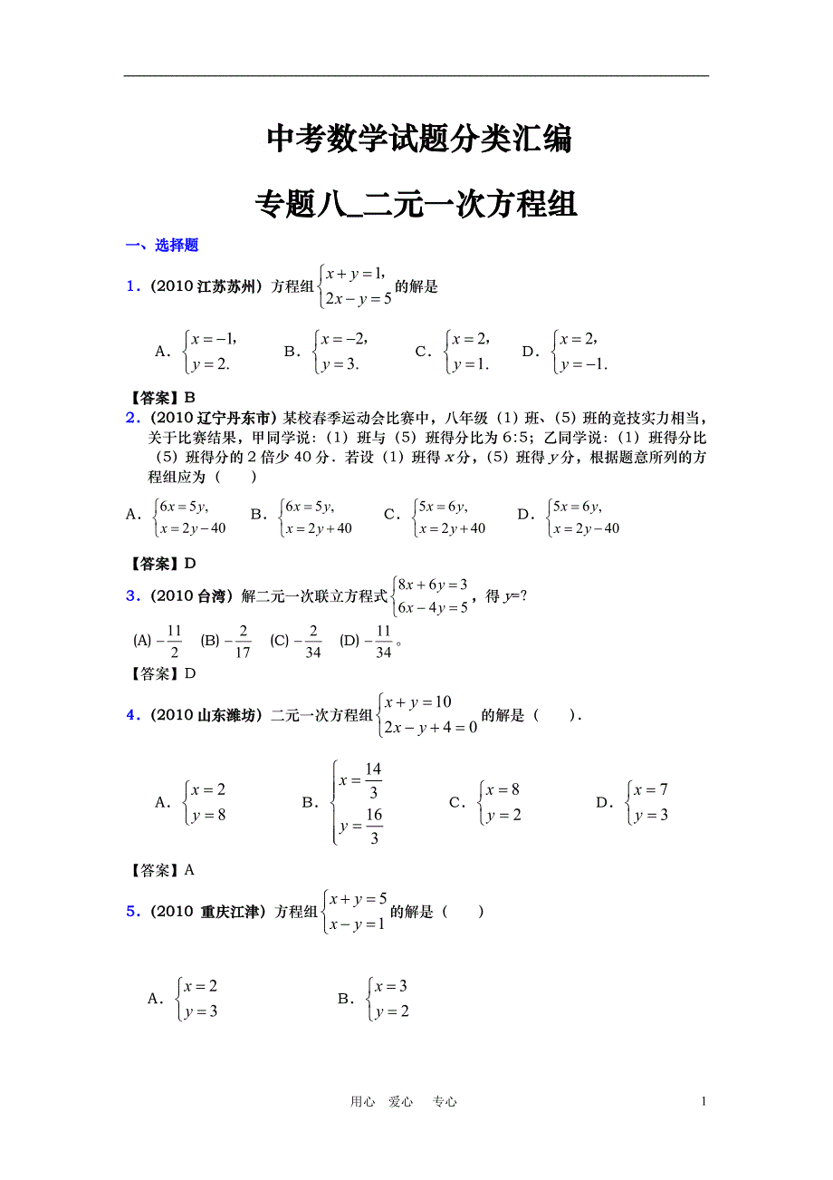 中考数学试题分类汇编 专题八_二元一次方程组_第1页