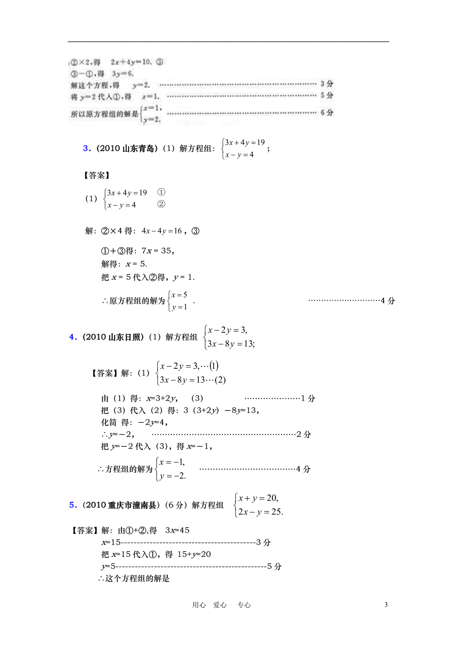 中考数学试题分类汇编 专题八_二元一次方程组_第3页