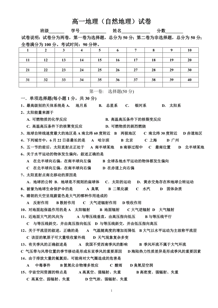 高一地理(自然地理)试卷-人教版_第1页