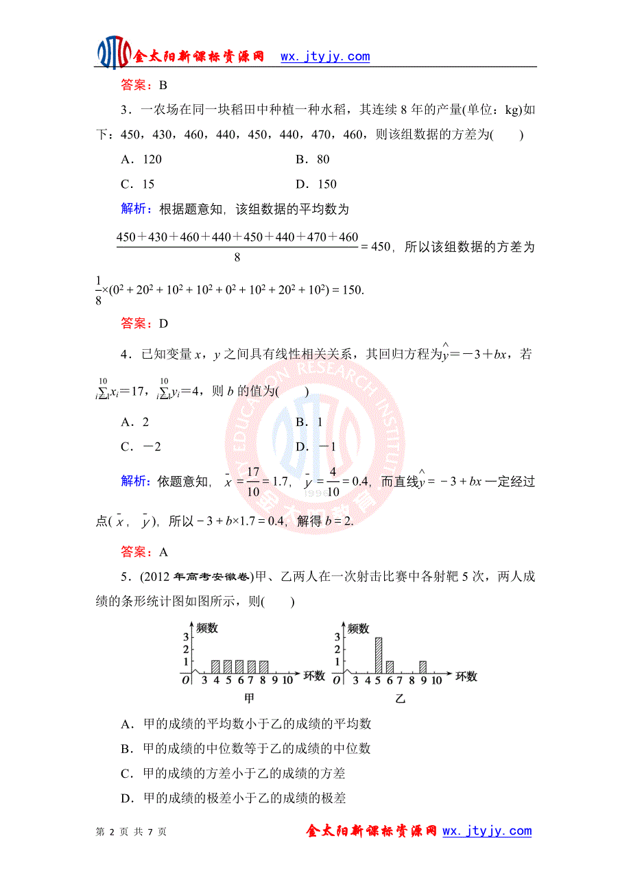 《优化探究》2013届高三数学理科二轮复习专题演练1-5-2第二讲 统计、统计案例_第2页