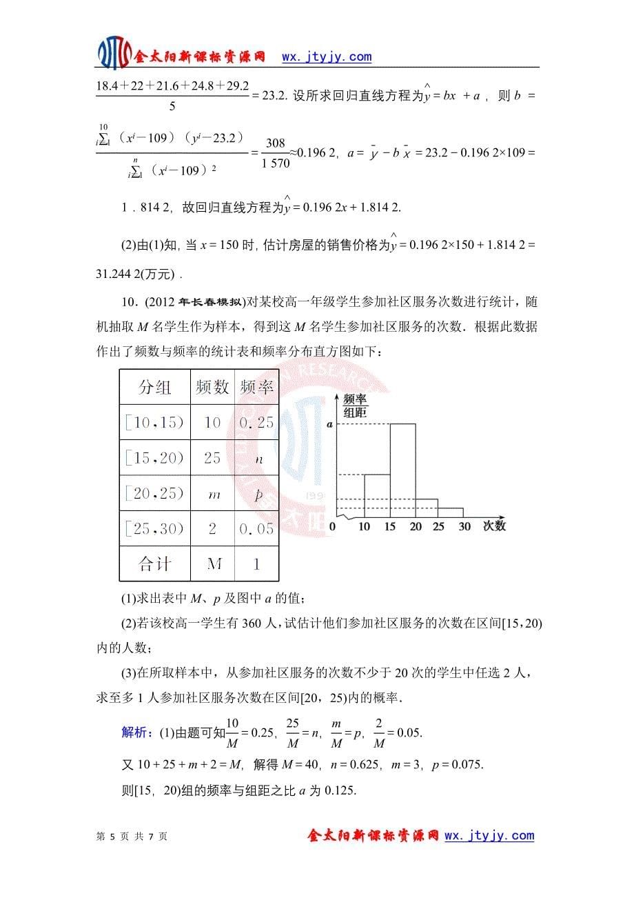 《优化探究》2013届高三数学理科二轮复习专题演练1-5-2第二讲 统计、统计案例_第5页