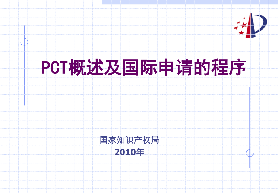PCT申请的主要程序(新版)1006_第1页