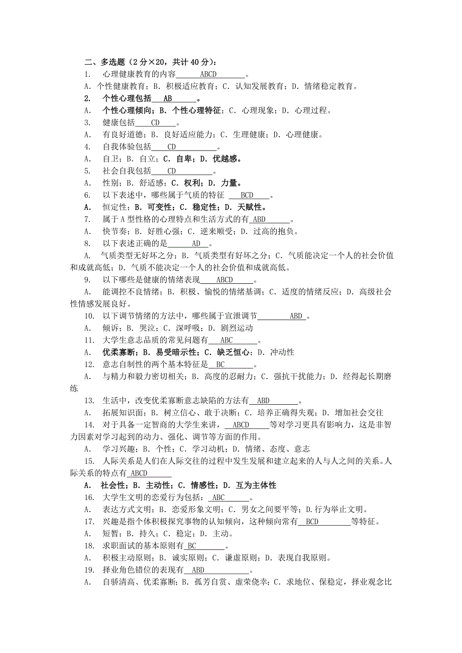 大学生心理知识竞赛题库多选(初选) (2)_第1页