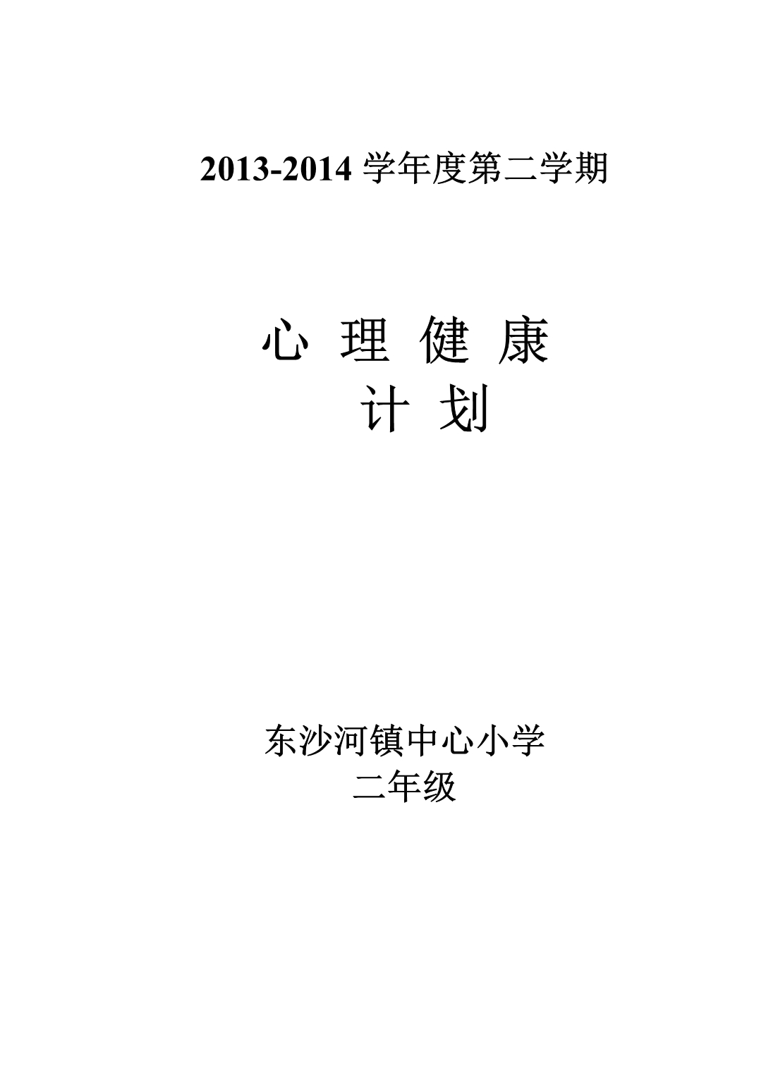 二年级下学期心理健康教育计划_第5页