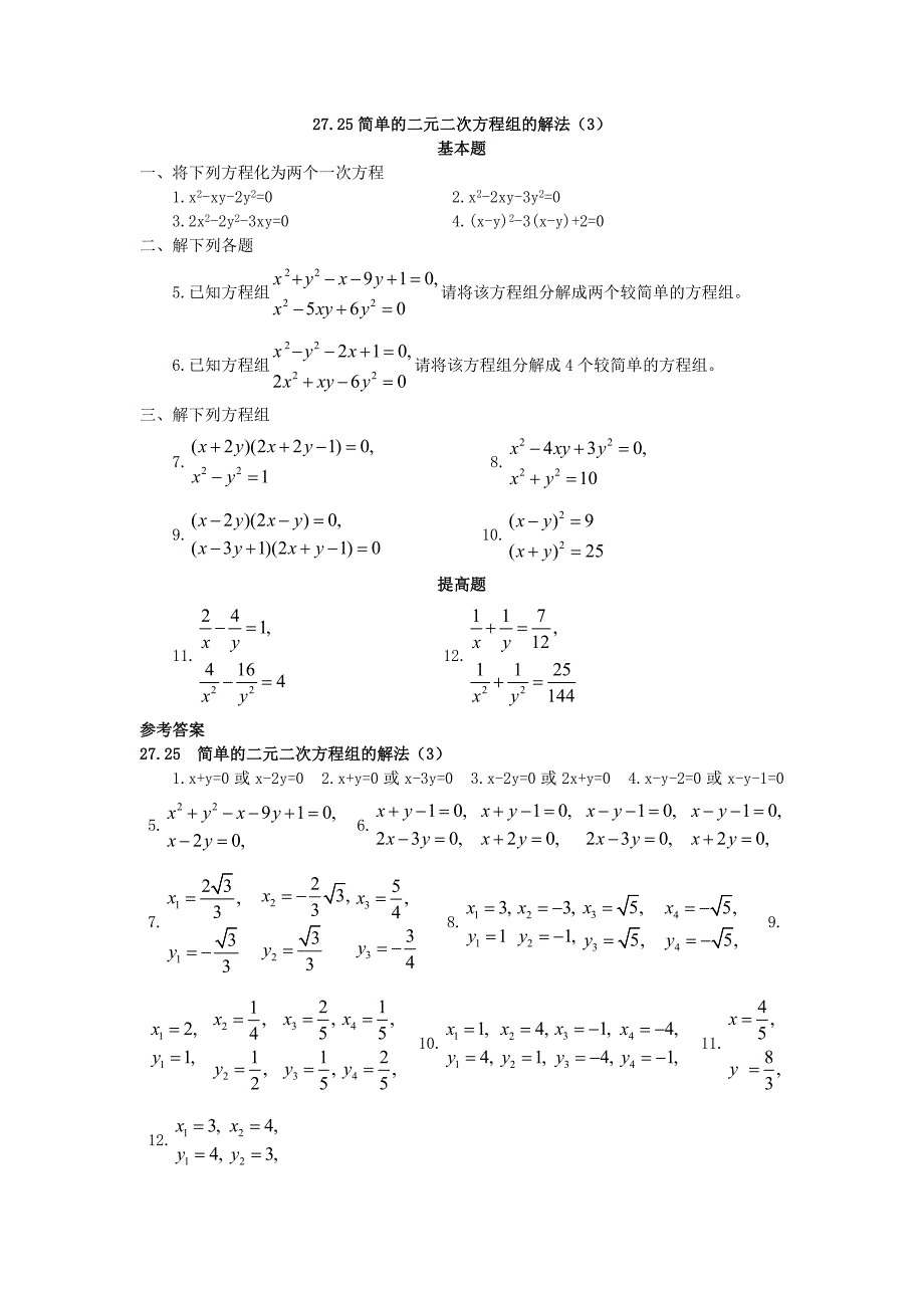 27.25简单的二元二次方程组的解法_第1页