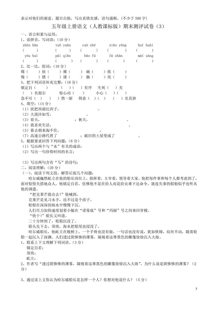 人教版五年级语文上册期末试卷(4套)2_第5页