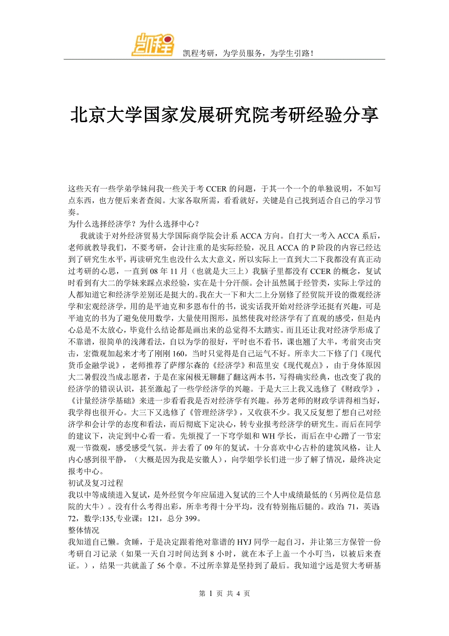 北京大学国家发展研究院考研经验分享_第1页