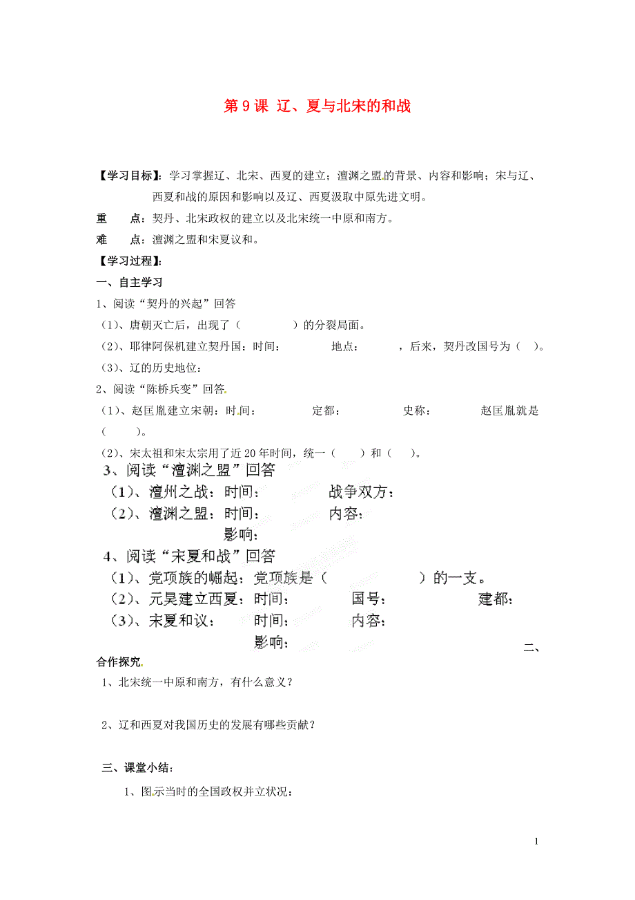 湖南省郴州市嘉禾县坦坪中学七年级历史下册第9课辽、夏与北宋的和战导学案_第1页