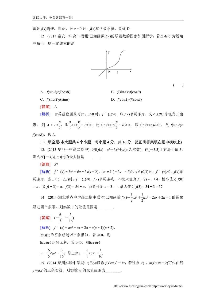 2014-2015学年人教a版数学选修2-2第1章《导数及其应用》综合检测(含答案)_第5页