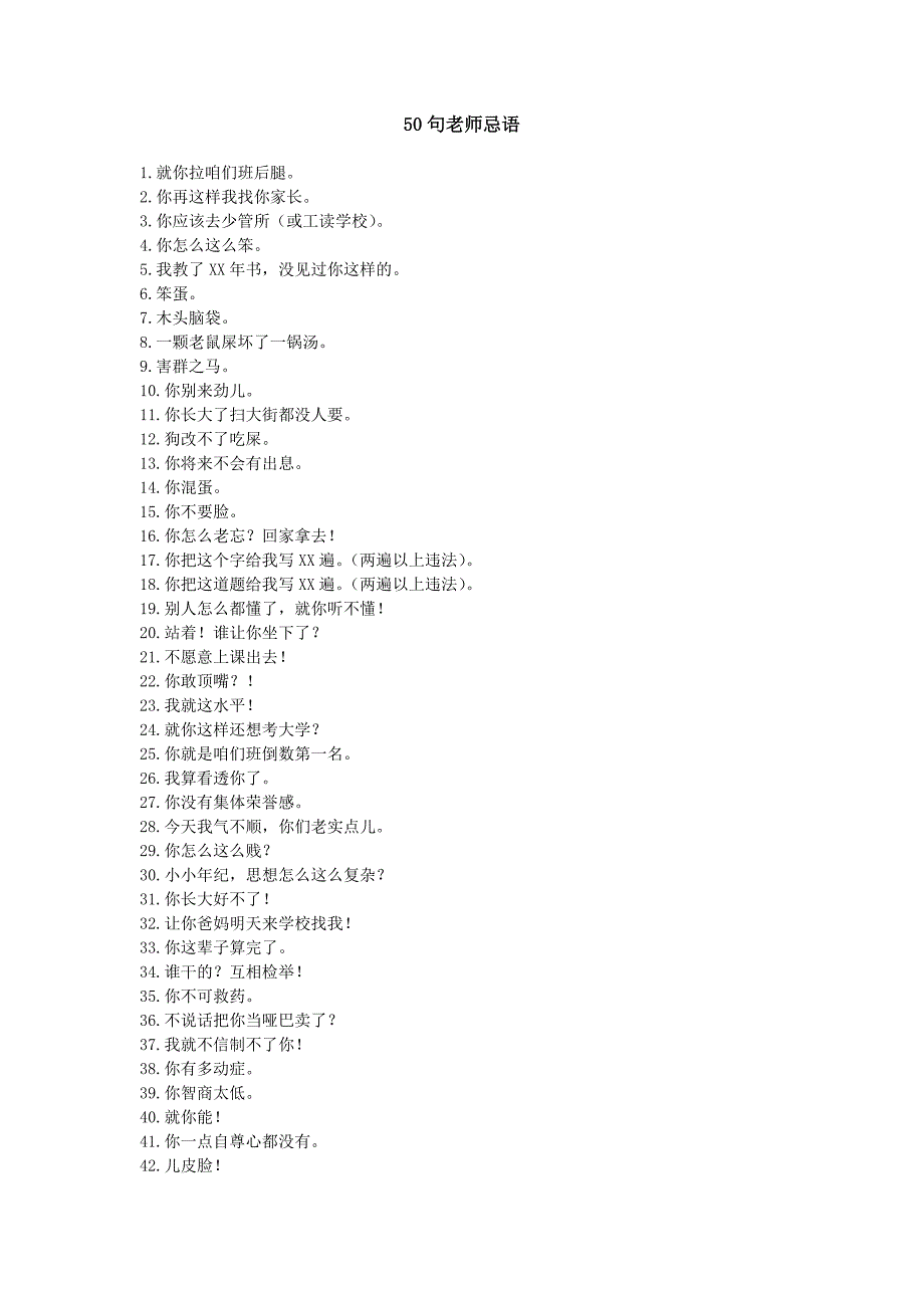 老师家长忌语-郑渊洁_第1页