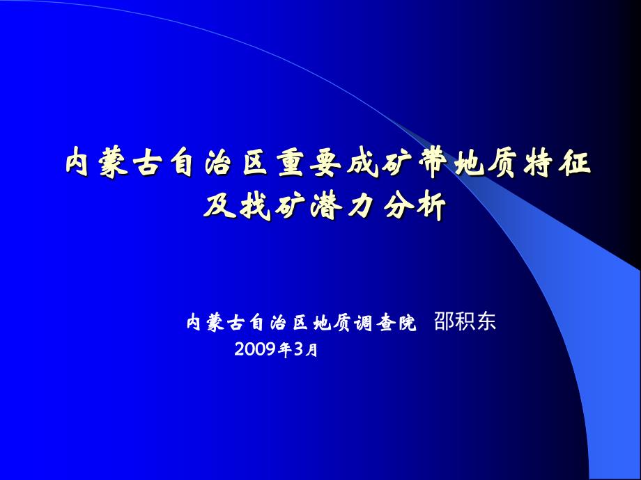 邵积东-内蒙古自治区重要成矿带成矿特征及找矿潜力分析_第1页
