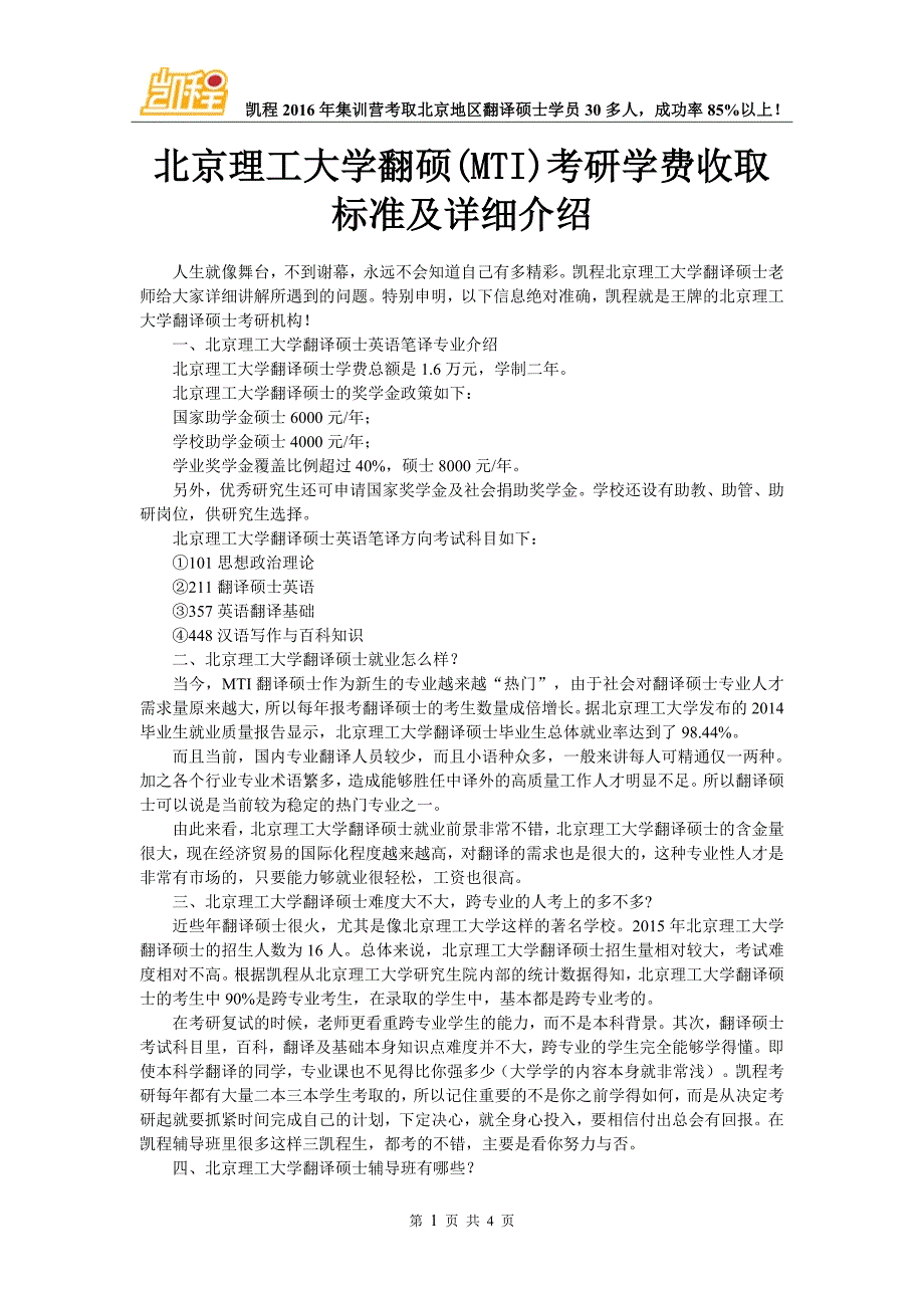 北京理工大学翻硕(MTI)考研学费收取标准及详细介绍_第1页