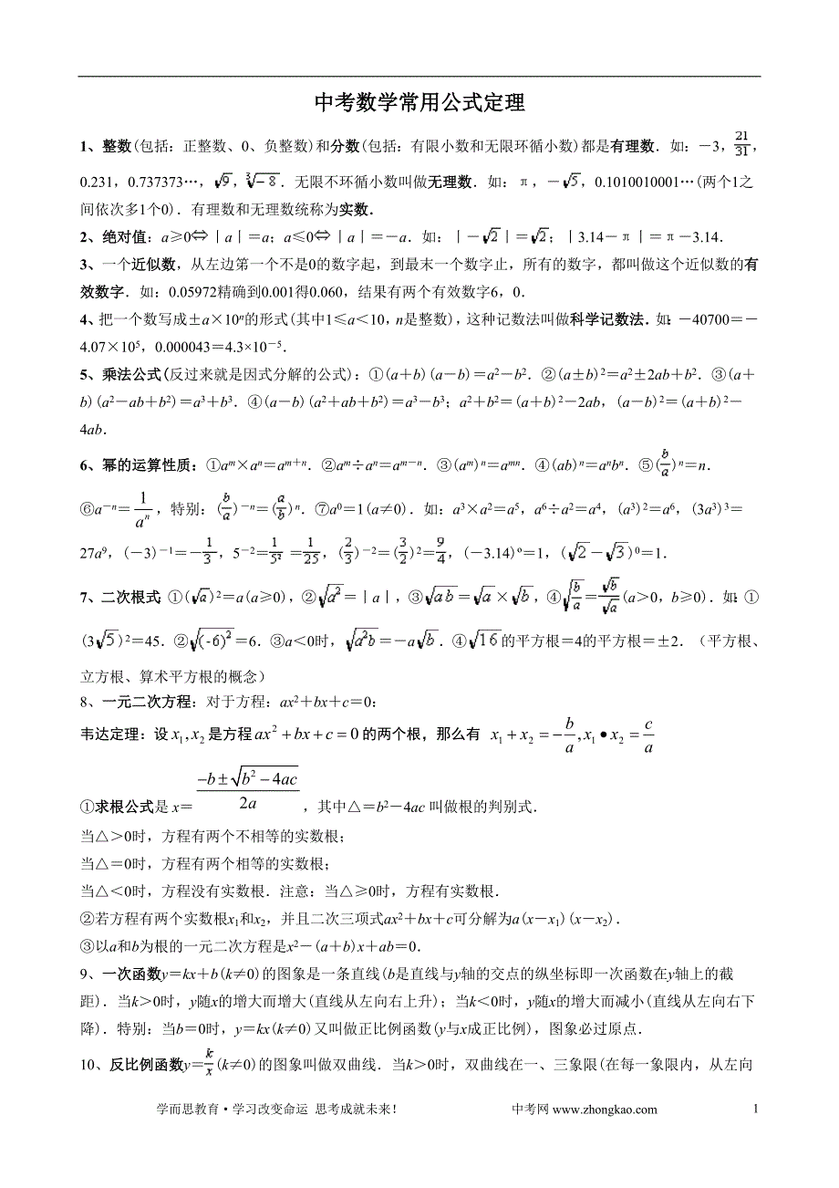 中考数学常用公式和定理大全_第1页