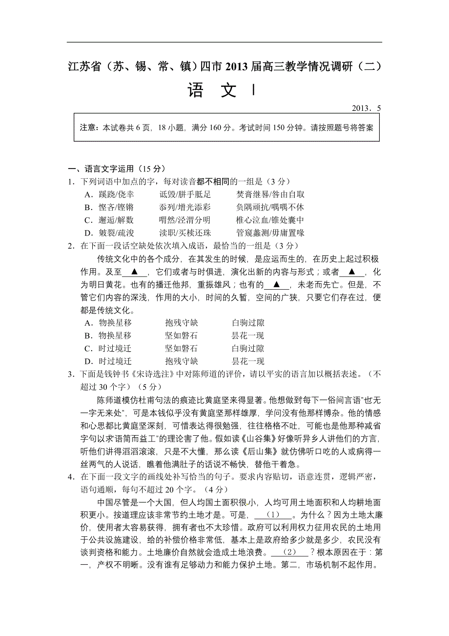 江苏省苏锡常镇四市2013届高三教学情况调研语文试题_第1页