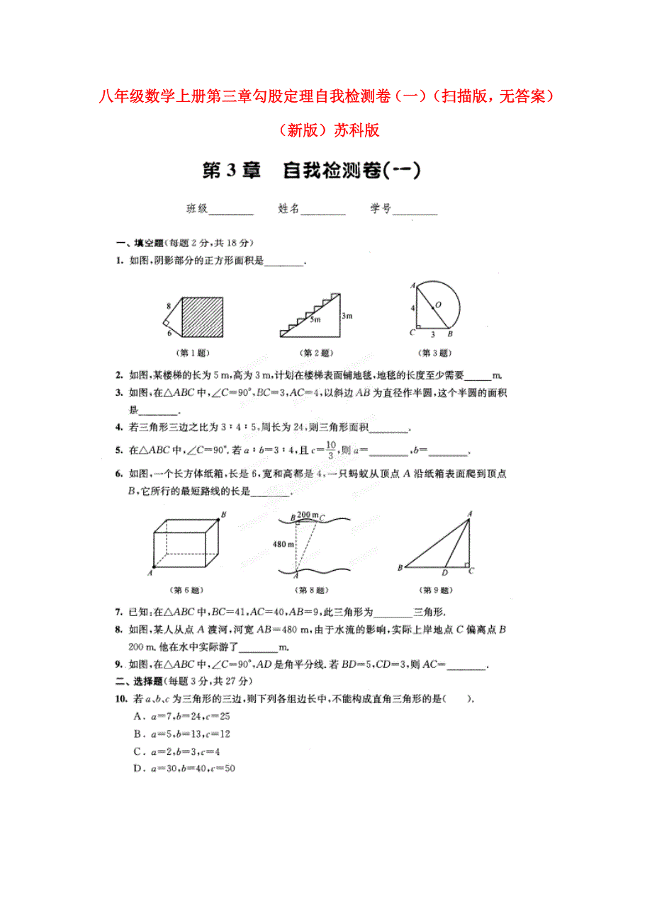 八年级数学上册 第三章 勾股定理自我检测卷(一)_第1页