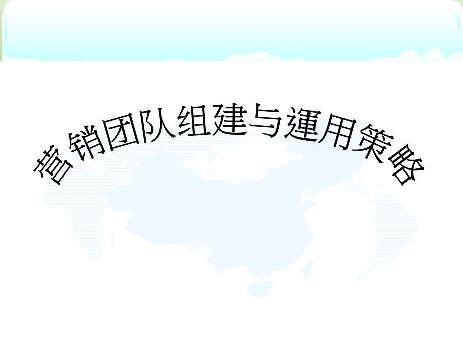 营销团队组建与运用策略_第1页