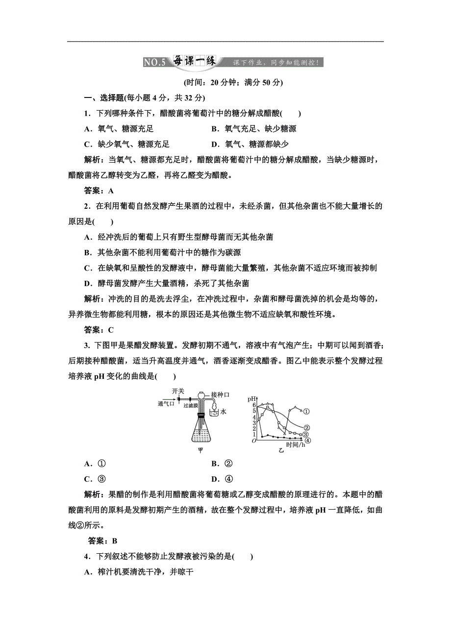 【创新方案】高中生物人教版选修一 创新演练阶段检测专题1 课题1 每课一练_第1页