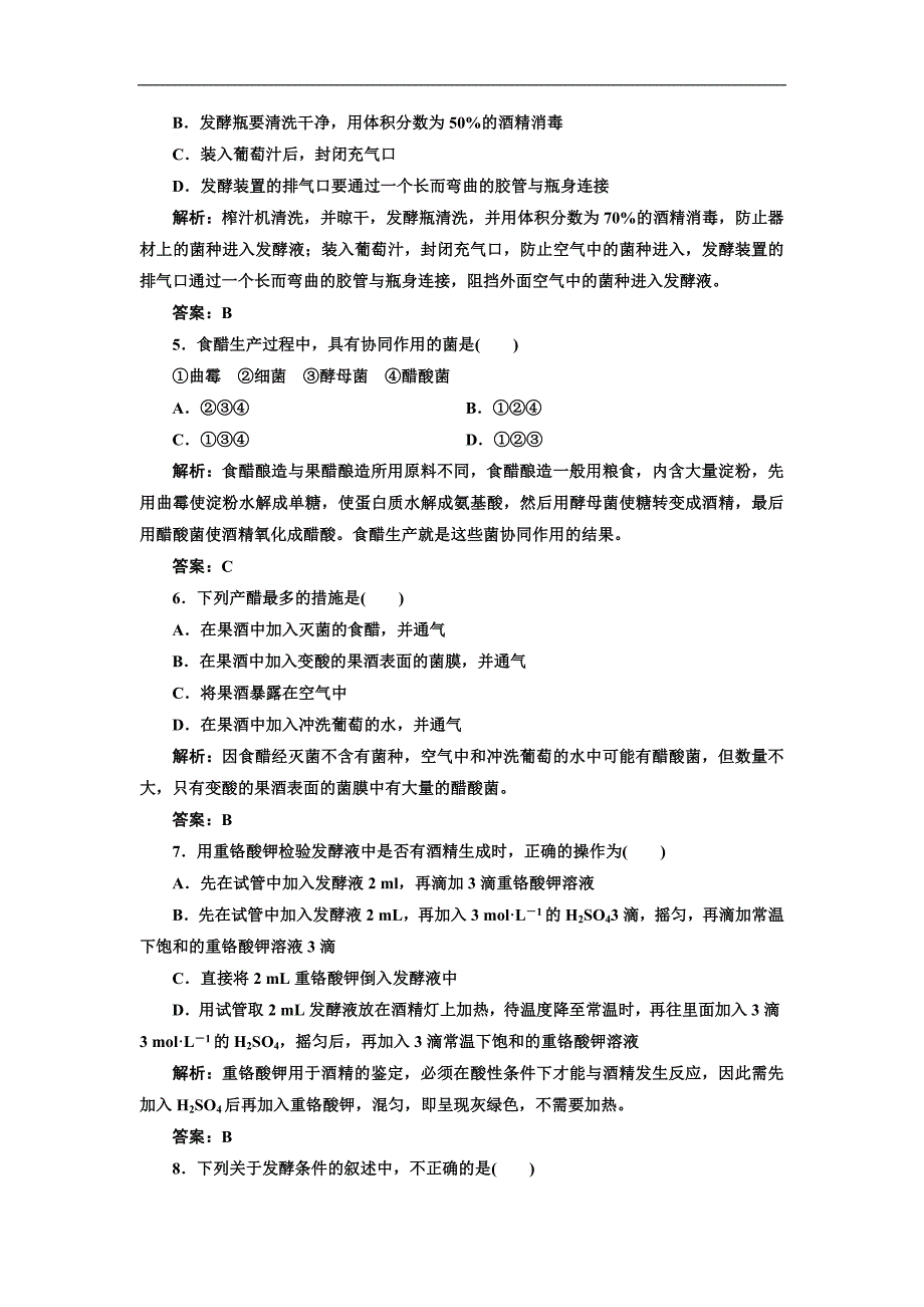 【创新方案】高中生物人教版选修一 创新演练阶段检测专题1 课题1 每课一练_第2页