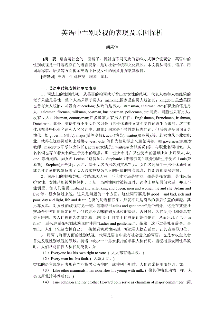 英语中性别歧视的表现及原因探析_第1页