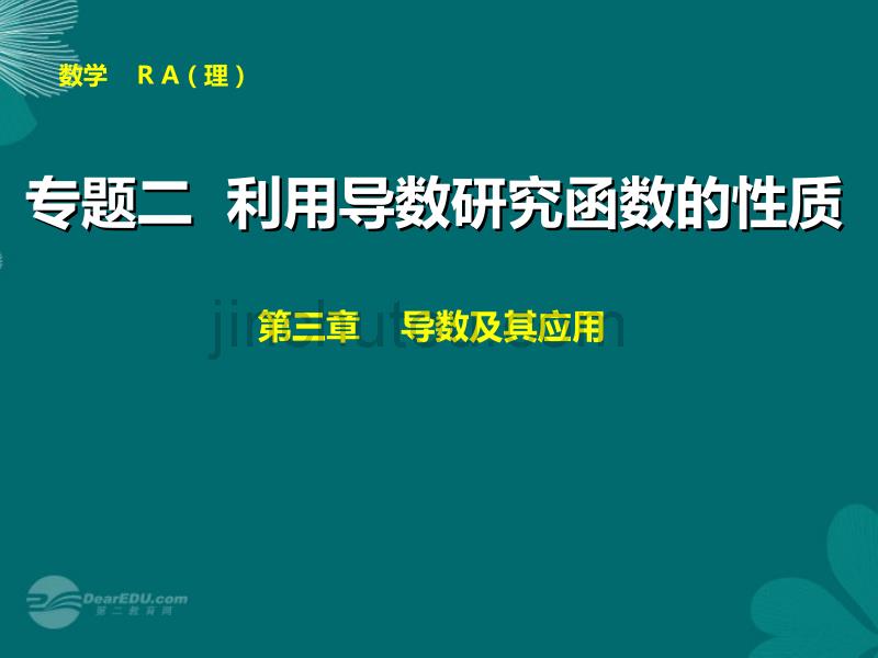 【步步高】2014届高考数学大一轮复习 专题二 利用导数研究函数的性质配套课件 理 新人教A版 _第1页