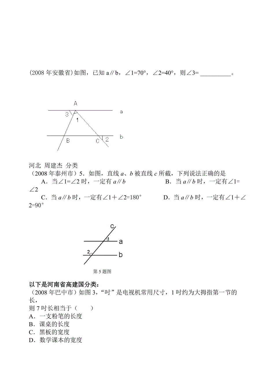 中考数学试题分类汇编 (线段、角、相交线、平行线)_第1页