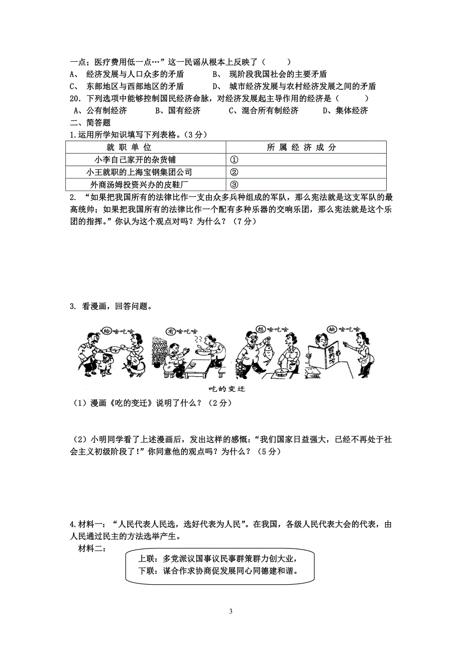 北师大版九年级思想品德上期中测试卷(即一二单元)_第3页