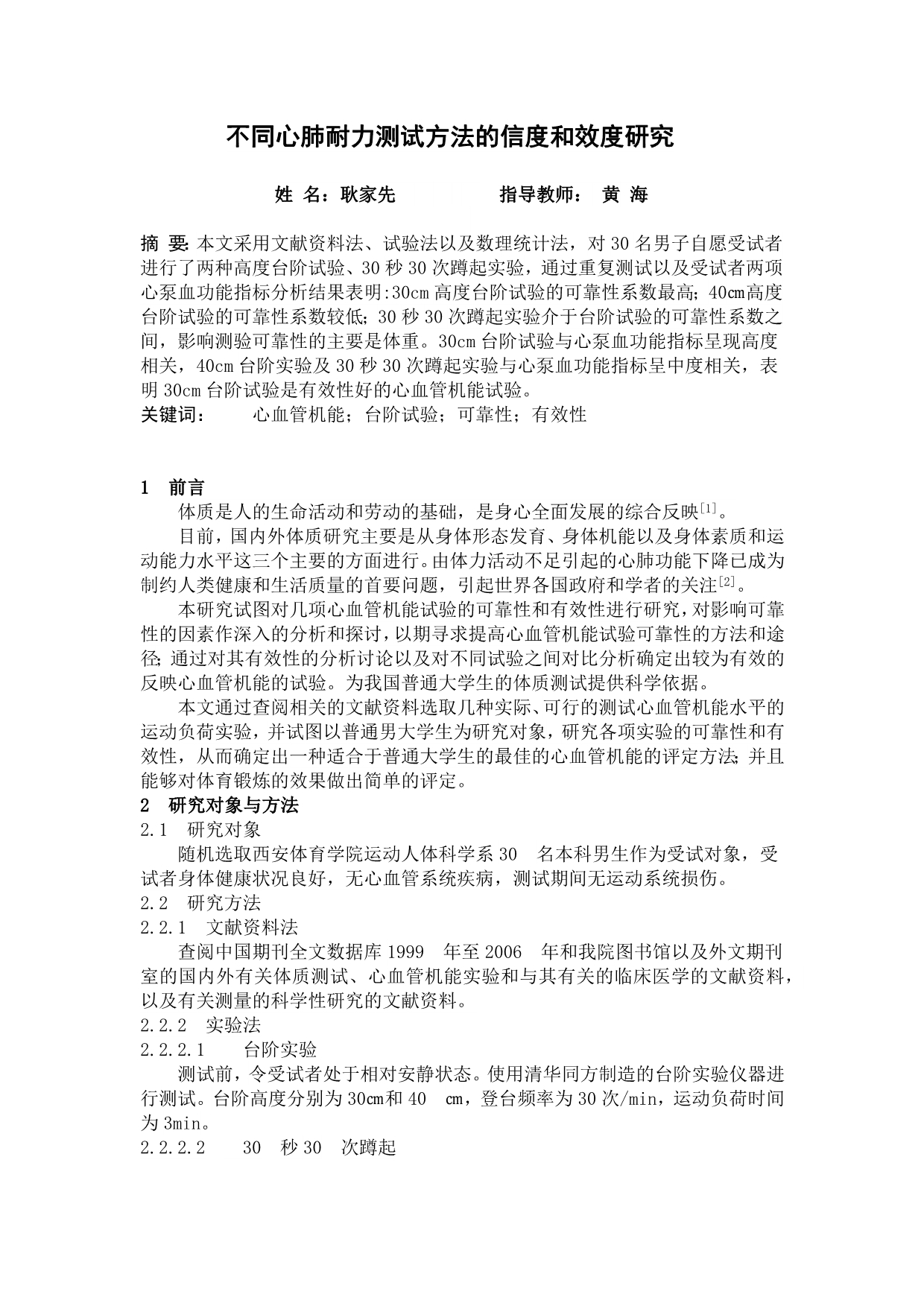 不同心肺耐力测试方法的信度和效度研究_第1页
