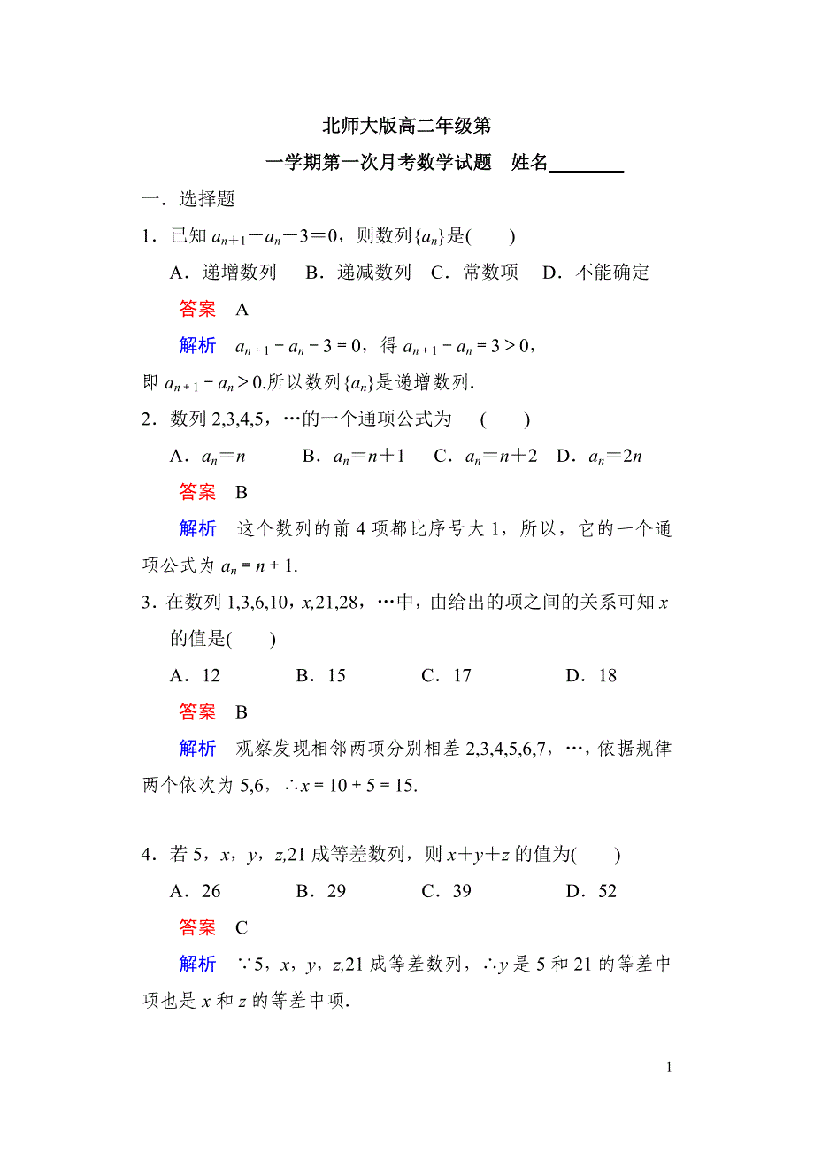 北师大版高二年级第一次月考数学数列试题_第1页