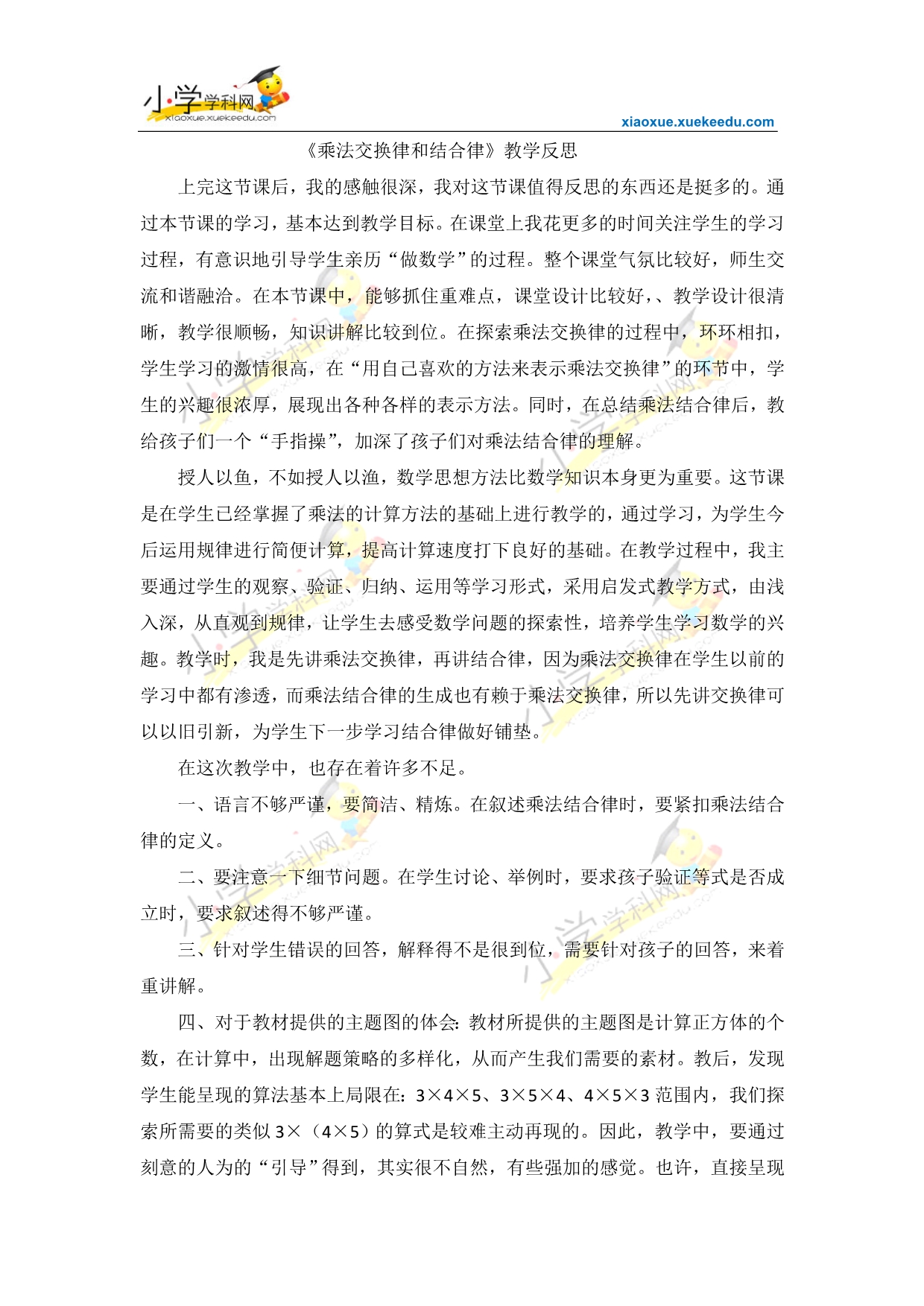 四年级上数学教学反思-乘法交换律和结合律-北师大版_第1页