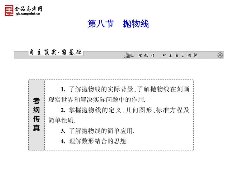 【课堂新坐标】2013届高三数学(理)一轮复习课件：第8章平面解析几何(6-9共4套&#183;新课标广东专用)_第1页