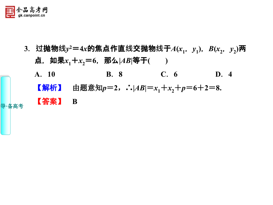 【课堂新坐标】2013届高三数学(理)一轮复习课件：第8章平面解析几何(6-9共4套&#183;新课标广东专用)_第4页