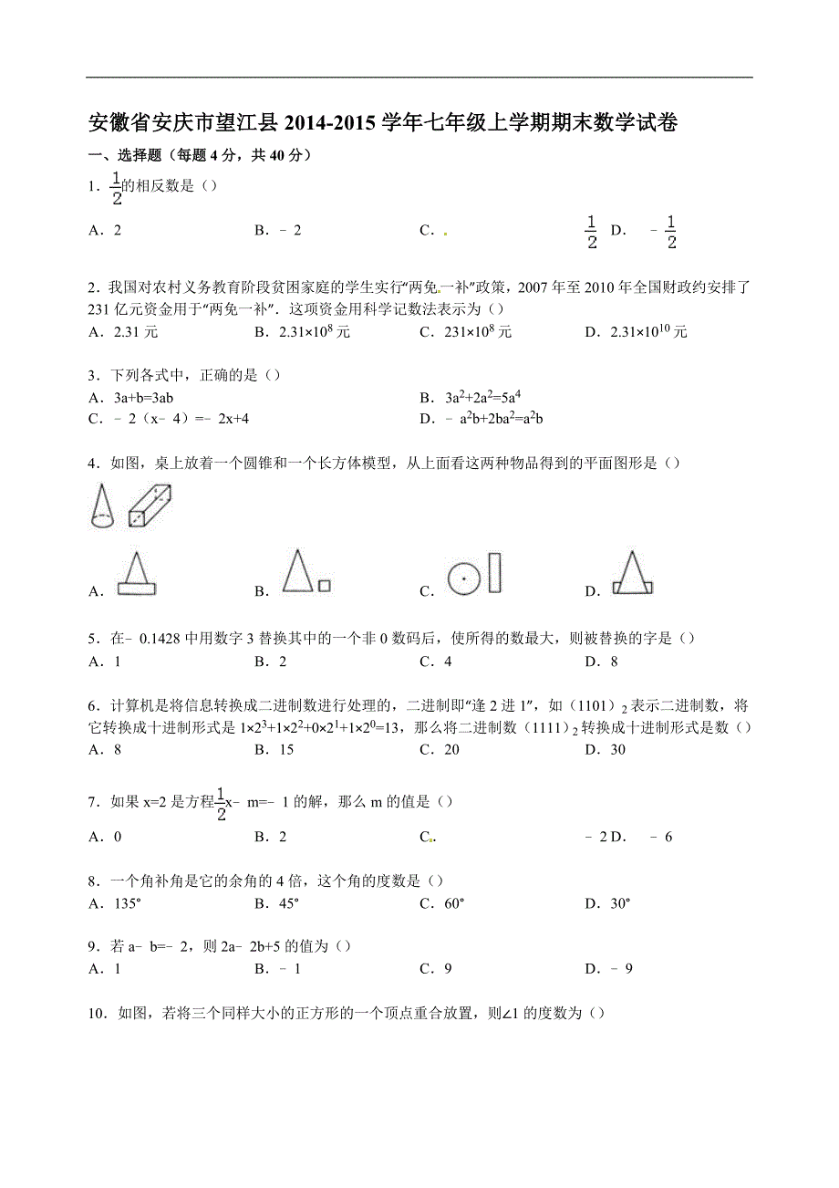 安庆市望江县2014-2015学年七年级上期末数学试卷_第1页