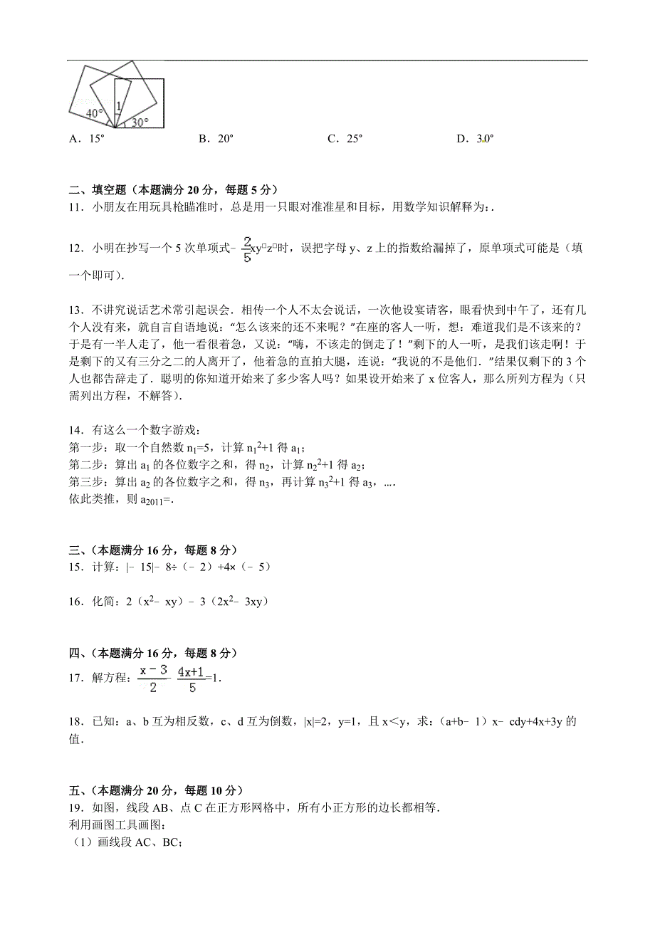 安庆市望江县2014-2015学年七年级上期末数学试卷_第2页