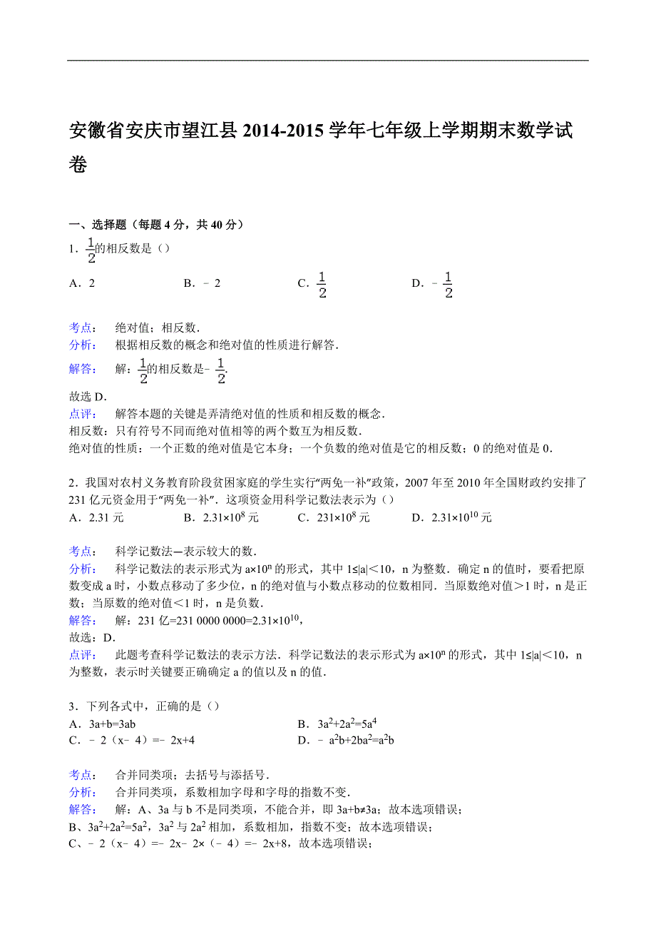 安庆市望江县2014-2015学年七年级上期末数学试卷_第4页