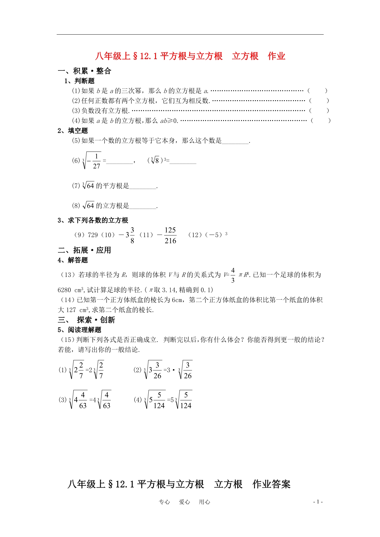 八年级数学上册 12.1平方根与立方根 立方根作业 华东师大版_第1页