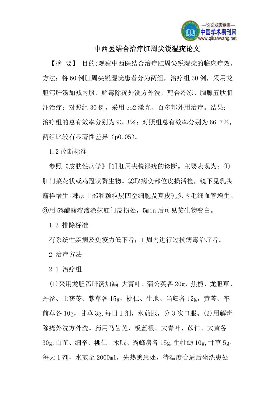 中西医结合治疗肛周尖锐湿疣论文_第1页