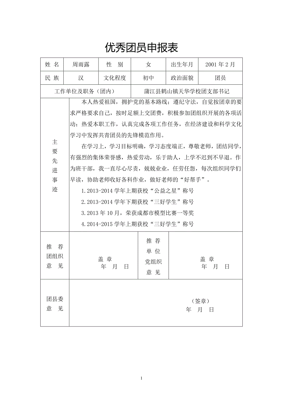 优秀团员(干)申请表_第1页