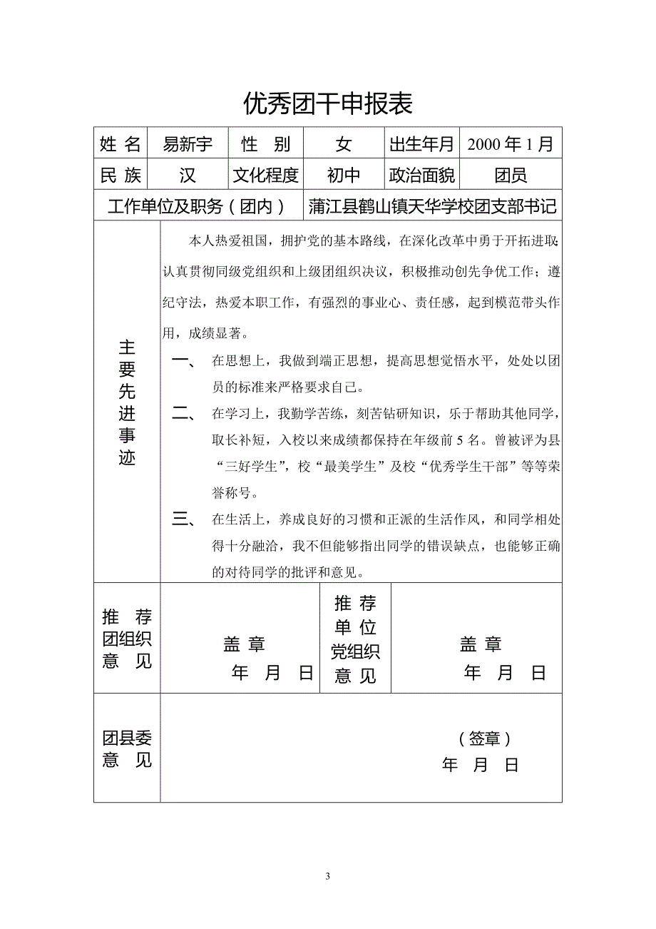 优秀团员(干)申请表_第3页