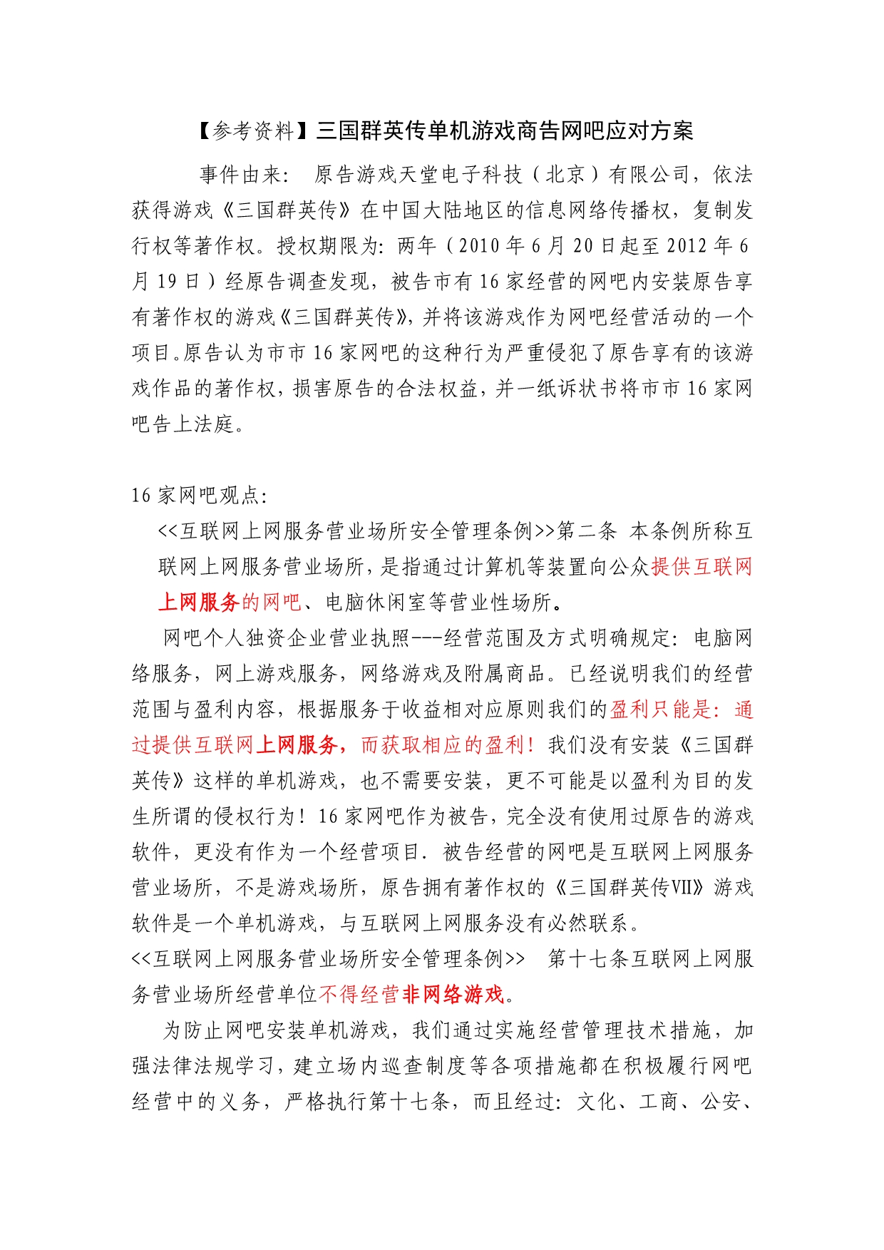 【参考资料】单机游戏商告网吧应对方案1_第1页