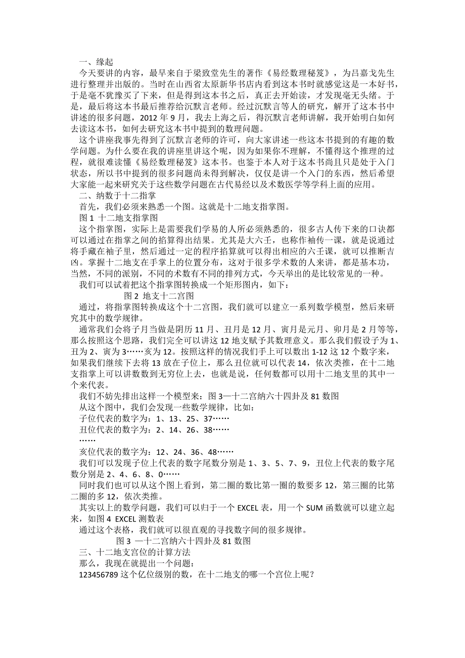 亦然讲座：易经数理秘笈之十二指掌纳数法_第1页